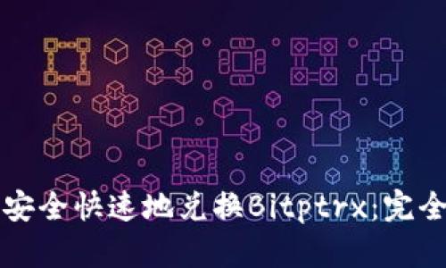 如何安全快速地兑换Bitptrx：完全指南