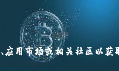 很抱歉，我无法提供最新版本的b特派钱包的信息。不过，你可以考虑访问官方网站、应用市场或相关社区以获取最新的信息和下载链接。如果你有其他问题或者需要了解其他主题，欢迎告诉我！