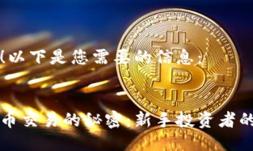 当然可以！以下是您需要的信息：

:
掌握比特币交易的秘密：新手投资者的完全指南