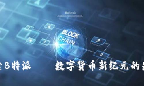 探索B特派——数字货币新纪元的先锋