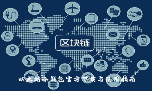 以太坊冷钱包官方下载与使用指南