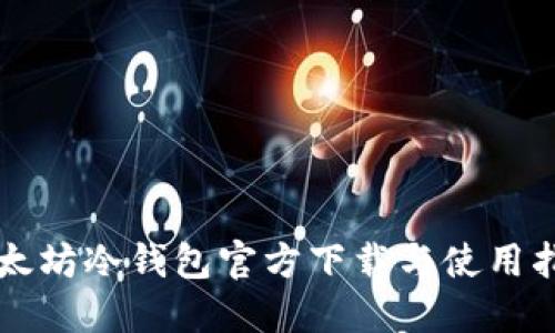 以太坊冷钱包官方下载与使用指南