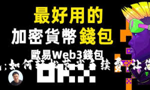 揭秘B特派钱包：如何轻松节省手续费，让您的财务更高效