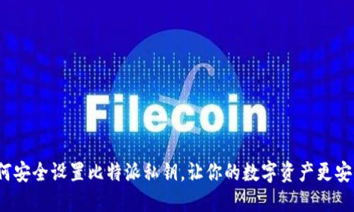 如何安全设置比特派私钥，让你的数字资产更安全？