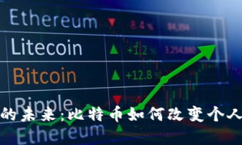 数字钱包的未来：比特币如何改变个人财务管理