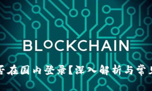 比特派能否在国内登录？深入解析与常见问题解答