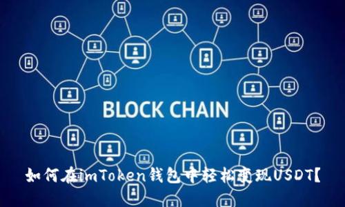 如何在imToken钱包中轻松变现USDT？