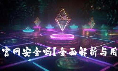 比特派官网安全吗？全面解析与用户指南