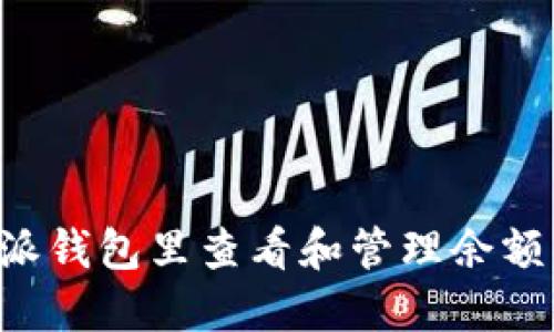 如何在B特派钱包里查看和管理余额的完整指南