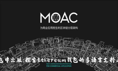 以太坊钱包中文版：探索Ethereum钱包的多语言支持与使用指南