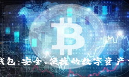 比特派钱包：安全、便捷的数字资产交易利器