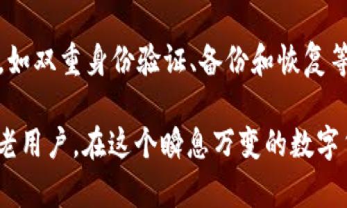 bip-title全面解析最新比特币钱包软件，安全便捷的加密资产管理利器/bip-title
比特币钱包, 加密货币, 数字钱包/guanjianci

比特币，自2009年问世以来，快速崛起成为全球最受欢迎的加密货币之一。在这股潮流中，选择一款安全、可靠且使用便捷的比特币钱包软件显得尤为重要。随着技术的发展，市场上涌现出了多款优秀的比特币钱包软件，满足了不同用户的需求，本文将深入介绍当前使用的比特币钱包软件，包括其特性、优缺点以及选择钱包时需要考虑的因素。

一、比特币钱包的基本概念
比特币钱包是一种用于存储和管理比特币等数字货币的工具。它不仅能保存用户的比特币，还能帮助用户进行交易、查看余额和交易历史。比特币钱包主要分为两大类：热钱包和冷钱包。

热钱包与冷钱包的区别
热钱包是指与互联网连接的比特币钱包，它的优点是方便，使得用户可以随时随地进行交易，适合频繁使用的用户。但由于其与网络连接，安全性相对较低，容易受到黑客攻击。

冷钱包则是指离线状态下使用的比特币钱包，如硬件钱包和纸钱包，安全性高，不易受到网络攻击，但使用相对不便。因此，在选择比特币钱包时，用户需要根据自己的需求进行选择。

二、当前流行的比特币钱包软件
以下是一些当前流行的比特币钱包软件，每款软件都有其独特的优缺点。

h41. Coinbase/h4
Coinbase是全球最大的加密货币交易所之一，其钱包软件使用简单，适合初学者。用户可以通过Coinbase直接购买比特币及其他加密货币。它还提供强大的安全性，如双重身份验证和保险保障。

h42. Binance Wallet/h4
Binance Wallet是由全球最大的加密货币交易所Binance推出的，它支持多种加密货币的存储和管理。用户可以在钱包内进行交易，同时享受Binance的生态系统提供的多种服务。

h43. Electrum/h4
Electrum是一款非常轻快的比特币钱包，使用方便且占用资源较少。它主要关注安全性，支持多种安全功能，如硬件钱包集成和多签名。

h44. Ledger Live/h4
Ledger Live是Ledger硬件钱包的官方软件，任何使用Ledger硬件钱包的用户都可以通过Ledger Live进行管理。它支持多种加密资产，保障用户的资金安全。

h45. Mycelium/h4
Mycelium是一款适合移动用户的比特币钱包，具有许多高级功能，如匿名付款和与硬件钱包的兼容性。它还提供了内置的比特币交易所，便于用户直接在应用内进行交易。

三、如何选择合适的比特币钱包
选择适合自己的比特币钱包时，可以考虑以下几个因素：

h41. 安全性/h4
安全性是选择比特币钱包时最重要的因素之一。用户应选择具备多重身份验证、安全备份和恢复功能的产品，以降低资产被盗或丢失的风险。

h42. 用户体验/h4
钱包的界面友好与否直接影响到用户的使用体验。建议选择界面简洁、操作流畅且易于上手的钱包软件。

h43. 支持的加密货币类型/h4
不同的钱包软件支持的加密货币种类可能不同。如果用户有多种加密资产，可以选择支持多种加密货币的钱包。

h44. 驱动平台/h4
选择与个人使用设备兼容的钱包。例如，有些钱包只支持手机或桌面平台，用户需根据自己的设备选择合适的应用。

四、比特币钱包的安全性问题
用户在使用比特币钱包时，安全性一直是一个重大的问题。被黑客攻击或遭遇欺诈事件的案例几乎每天都在发生，这使得用户更加关注选择哪个钱包能够更好地保护他们的数字资产。

h4安全性威胁/h4
常见的安全性威胁包括网络钓鱼、恶意软件和云端存储的漏洞。用户在使用热钱包时要特别注意钓鱼邮件和不明链接，因为这些方法常常被黑客用来窃取用户的私钥。

h4安全措施/h4
为了增强安全性，用户应启用双重身份验证，定期备份钱包文件，避免选择公用Wi-Fi进行交易等。此外，建议使用冷钱包存储长期投资的比特币，以降低网络攻击的风险。

常见问题解答
h4问题一：比特币钱包的私钥是什么？为什么重要？/h4
私钥是用来访问和管理比特币资产的密钥。每一个比特币地址都有对应的私钥，只有拥有私钥的用户才能进行资产的转移或交易。私钥非常重要，如果失去私钥就意味着无法再访问及使用相应地址下的比特币。因此，用户需要妥善保管自己的私钥，切忌在不安全的地方保存。

h4问题二：长时间不使用比特币钱包会有什么影响吗？/h4
长期不使用比特币钱包并不会导致余额减少，然而，用户可能面临以下问题：软件可能会出现更新，老旧版本可能会出现安全漏洞，导致被黑客攻击的风险增大。此外，如果用户忘记了密码或私钥，将会永久失去对资产的控制。因此，定期检查钱包状态和更新软件是必要的。

h4问题三：比特币钱包是否可以进行跨平台使用？/h4
是否可以跨平台使用比特币钱包取决于钱包软件的设计。有些钱包支持跨平台使用，用户可以在手机、桌面、网站等多个终端进行资产管理，而有些则仅适配于特定平台。建议用户在选择钱包前查看其官方网站的说明和用户文档，以确保其支持自己需要的设备和系统。

h4问题四：如何确保钱包软件的安全性？/h4
确保比特币钱包软件的安全性，可以从以下几个方面进行：首先，选择知名度高、安全性强的钱包品牌，查看用户评价和论坛讨论；其次，启用所有的安全功能，如双重身份验证、备份和恢复等；最后，定期检查和更新钱包软件，避免使用破解软件及第三方下载，确保安全性。

综上所述，比特币钱包软件为用户提供了一种方便管理和交易比特币的方式。选择合适的钱包和采取预防措施，可以有效保障资产的安全。无论是新手还是老用户，在这个瞬息万变的数字货币市场中，记得保持警惕，及时做出调整。