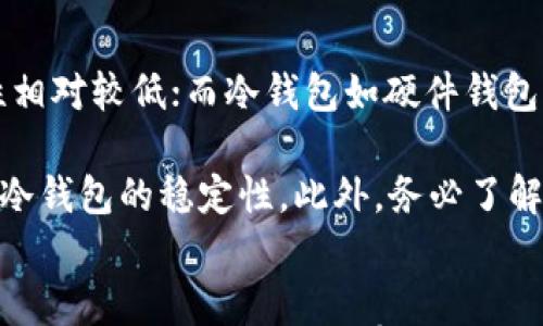 

USDT钱包的缺点与风险：投资者需知的潜在问题

USDT, 钱包, 加密货币/guanjianci


引言
作为一种稳定币，USDT（泰达币）在加密货币市场中扮演了重要角色，它的价值通常与美元挂钩，旨在为加密市场提供相对稳定的价值储存。然而，尽管USDT在交易和投资领域有着广泛的应用，其钱包使用也并非没有缺陷。本文将详细探讨USDT钱包的缺点与风险，让投资者在使用USDT的同时更加小心谨慎，以规避潜在损失。

USDT钱包的主要缺点
USDT钱包存在多种缺点，这些缺点不仅影响用户体验，也可能导致经济损失。以下是一些主要的缺点：

h41. 安全性风险/h4
许多用户在使用USDT钱包时，可能未充分理解加密货币的安全性问题。尽管一些USDT钱包提供了多重认证和私钥加密措施，但网络攻击、钓鱼攻击等安全威胁依然存在。如果用户的私钥泄露，黑客将能够轻松访问其钱包并盗取资产。因此，安全性应该是选择任何钱包时的首要考虑因素。

h42. 监管风险/h4
由于USDT与法币（美元）挂钩，其运营和发售受到各国监管机构的关注。对于投资者而言，如果未来USDT的监管环境发生变化，可能会导致其价值波动，甚至面临法律风险。此外，部分钱包可能并未遵循当地的法律法规，使用此类钱包的不当风险也较高。

h43. 使用复杂性/h4
尽管市场上有很多USDT钱包，但不同钱包的用户体验和功能各异。一些新用户可能会觉得某些钱包的界面复杂、不了解如何进行转账、存入等操作，尤其是技术背景较弱的普通用户。这样的学习成本可能导致用户在使用过程中产生困惑，甚至误操作，影响用户对USDT的信心和使用积极性。

h44. 冻结和限制/h4
在一些情况下，USDT钱包可能出现被冻结或者限制用户交易的情况。这可能是由于合规检查、异常交易活动的监控等因素导致的。在某些情况下，用户的资金会暂时无法使用，这对于急需流动资金的用户来说可能是个很大的麻烦。

此外，随着USDT的使用持续增长，其应用场景也不断扩张，这就要求钱包提供者能灵活适应各种变化，但并不是所有服务商都具备这种能力，因此用户仍需对此类问题保持警惕。

相关问题探讨

问题1: 如何确保USDT钱包的安全性？
确保USDT钱包的安全性是每位用户都应该关注的问题。首先，用户在选择钱包时，应优先考虑拥有良好声誉和安全性措施的钱包提供商。选择提供多重认证的服务，能够有效避免因账户被盗而导致的损失。此外，用户还应定期更换密码，并启用两步验证等安全功能。此外，定期备份私钥和助记词也是极为重要的，它们是用户能恢复资产的唯一凭证。

另一个保障安全的方法是使用硬件钱包，这类钱包将用户的私钥存储在离线设备中，降低了被黑客攻击的风险。对于大额资金，使用硬件钱包是更为推荐的选择。同时，用户还应保持警惕，不访问不明链接，以及小心钓鱼邮件等陷阱，确保自己的交易安全无忧。

问题2: 投资USDT的风险有哪些？
投资USDT虽然能给用户提供相对稳定的收益，但仍然存在一些不可忽视的风险。首先，市场波动依然是USDT投资的一大风险，尽管其与美元挂钩，但在极端金融危机情况下，其价值尚有可能受到影响。此外，USDT本身的流动性问题也会导致用户在急需兑换法币时，面临无法快速完成交易的状况。

其次，USDT所依赖的发行方透明度也受到外界质疑。虽然泰达公司声明其每一枚USDT均有等值美元支持，但部分用户对其存款和审计报告的透明度持怀疑态度。此外，USDT所依赖的区块链和智能合约也存在一定开发不完善的风险。投资者应对这些潜在风险有全面的认识。

问题3: 美国监管对USDT用户有什么影响？
美国监管当局对于USDT的发展和使用一直保持密切关注，投资者应理解这是否意味着更多的合规要求或限制。随着市场的成熟，监管可能会更加严格。未来，相关法律政策的出台可能会影响USDT的流动性和使用场景。例如，美国证券交易委员会（SEC）可能会对USDT的性质进行重新界定，从而影响投资者的投资决策。

此外，对于用户而言，在进行交易时需要保持对法律法规的关注，避免因触及灰色地带而导致法律风险。即使是在法律允许的情况下，USDT的市场接受度也可能受到波动，从而影响用户的投资信心。因此，USDT用户需定期关注法规政策变化，并调整自身投资策略以降低潜在风险。

问题4: 选择哪个USDT钱包更合适？
选择适合的USDT钱包应根据个人需求和风险承受能力决定。首先，可以从钱包的类型入手，通常分为热钱包和冷钱包。热钱包如手机应用、网页钱包等，操作方便但安全性相对较低；而冷钱包如硬件钱包则存储于离线状态，安全但使用不便，投资者可根据资产规模和使用频率在二者之间进行权衡。

在具体选择时，用户还应该考察钱包的声誉、用户评价、团队背景以及客服响应等。若选择交易较频繁的暑钱包，用户还应调用足够的安全措施；若选择长期存储则应考虑冷钱包的稳定性。此外，务必了解钱包提供的备份、恢复措施，以及用户应对私钥和助记词的管理对未来取回资金的重要性。

总结
随着越来越多的人进入加密货币市场，尤其是对USDT的需求日益增加，理解使用USDT钱包的缺点与风险显得尤为重要。无论是安全性问题、监管风险，还是技术复杂性，用户都应全面考虑。只有做好充分的准备和设想，才能在不断变化的加密环境中保护自己的资产，最大化投资效益。希望本文能够帮助大家在使用USDT钱包时保持警惕，为更好地数字资产管理做好准备。