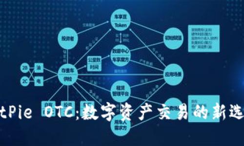 BitPie OTC：数字资产交易的新选择