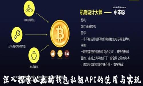
深入探索以太坊钱包私链API的使用与实现