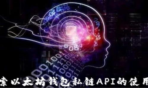 
深入探索以太坊钱包私链API的使用与实现