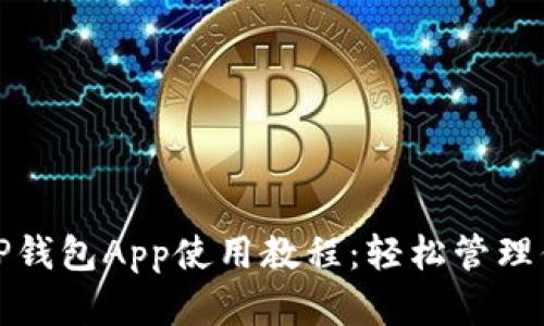 全面解读BitP钱包App使用教程：轻松管理你的数字资产
