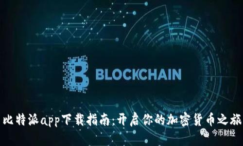 比特派app下载指南：开启你的加密货币之旅
