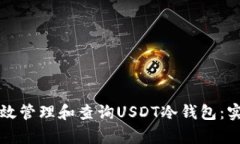 如何有效管理和查询USDT冷