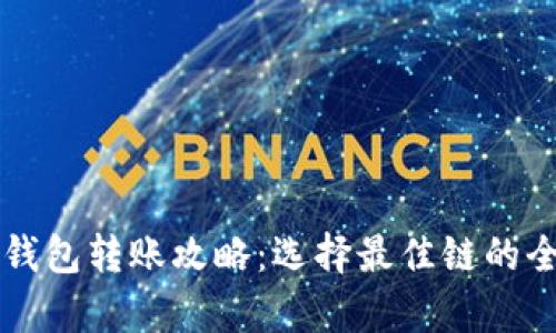 以太坊钱包转账攻略：选择最佳链的全面分析