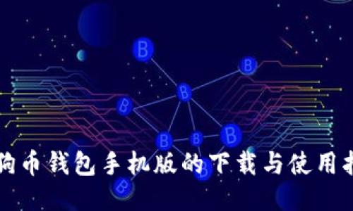 狗狗币钱包手机版的下载与使用指南