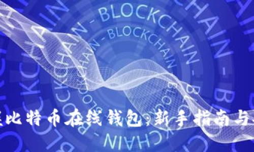 全面掌握比特币在线钱包：新手指南与安全策略