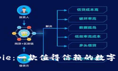 探索Bitpie：一款值得信赖的数字资产钱包