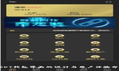 USDT钱包界面的设计与用户