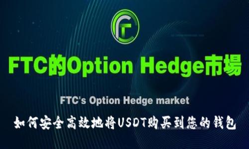 如何安全高效地将USDT购买到您的钱包