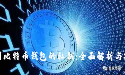 如何找到比特币钱包的私钥：全面解析与安全防护