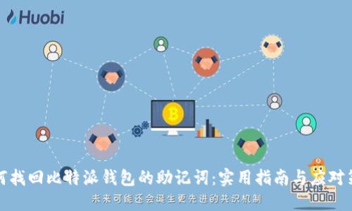 如何找回比特派钱包的助记词：实用指南与应对策略