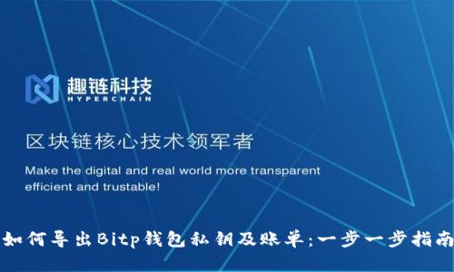 如何导出Bitp钱包私钥及账单：一步一步指南