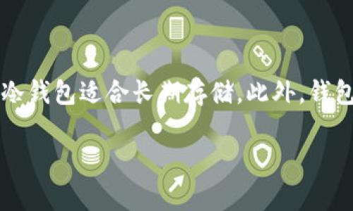 在区块链和数字货币领域，很多项目和产品经常会有相似的名称和功能，这可能会让用户感到困惑。关于“b特派”和“比太钱包”的问题，我们可以从多个方面来进行分析和阐述，了解它们的不同之处，以及它们在数字货币生态系统中的角色。

### 1. 基本概念介绍

#### b特派的定义
b特派是一个数字货币相关的平台，主要为用户提供交易、投资以及资产管理等服务。它通常集成了多种功能，比如实时行情、交易接口、安全存储等，以满足用户在数字货币领域的多样化需求。

#### 比太钱包的定义
比太钱包则是一个数字货币钱包，旨在帮助用户安全地存储、管理和交易各种数字资产。它支持多种主流的加密货币，并提供用户友好的界面，使得无论是新手还是资深投资者都可以轻松使用。

### 2. 功能对比

#### b特派的功能
b特派作为一个平台，提供了多种功能，包括但不限于：
- 交易服务：用户可以在b特派上进行数字货币的买卖，平台提供实时的市场数据和分析工具。
- 资产管理：用户可以在平台上管理自己的资产，实时监控资产的增值或贬值。
- 社区交流：b特派可能还提供社区功能，让用户能与同行分享经验，进行讨论。

#### 比太钱包的功能
比太钱包主要集中在安全存储和管理资产的功能上，包括：
- 多币种支持：用户可以在比太钱包中存储和管理多种加密货币。
- 安全性：比太钱包采用了先进的加密技术，确保用户的资产安全。
- 便捷性：通过比太钱包，用户可以轻松进行转账、接收货币，操作界面友好。

### 3. 目标用户群体

#### b特派的用户群体
b特派的目标用户主要是那些希望通过交易和投资来增值自己的数字资产的用户。这个平台通常吸引的是对市场分析有一定了解的中级和高级用户，他们希望能够利用技术和数据来做出更明智的交易决策。

#### 比太钱包的用户群体
比太钱包则更倾向于吸引那些关注安全性的用户，无论是新手还是经验丰富的投资者。如同传统银行一样，比太钱包的用户希望能安心地存储和管理他们的加密资产，而不仅仅是交易。

### 4. 安全性分析

#### b特派的安全性
b特派作为一个交易平台，其安全性直接关系到用户的资金。通常，成功的平台会采取多重身份验证（2FA）、加密技术等措施来保护用户信息和交易的安全。然而，作为一个开放的平台，b特派如果遭遇了黑客攻击，也可能导致用户资金的损失。

#### 比太钱包的安全性
相比之下，比太钱包更加注重资产的安全存储。用户的私钥通常保存在本地设备中，减少了黑客的攻击面。此外，比太钱包可能提供备份功能，万一设备丢失，用户也可以通过备份数据恢复自己的资产。

### 5. 监管合规性

#### b特派的合规性
b特派需要遵守各国的金融法规和证券法，从而合法运营。今年来，越来越多的国家开始对数字货币交易平台进行监管，要求提供实名验证以及交易透明度，以防止洗钱和其他非法活动。

#### 比太钱包的合规性
对于比太钱包来说，合规主要涉及到用户信息的保护及防止未授权访问。用户需要通过实名认证，确保他们的身份是合法的。合规性有助于建立用户信任，是比太钱包能否持续运营的重要因素之一。

### 6. 七大分类比较

#### b特派分类
- 交易平台：通过b特派的交易功能，用户可以参与实时市场交易。
- 投资服务：提供各类资产管理工具，帮助用户做出更明智的投资决策。
  
#### 比太钱包分类
- 冷钱包和热钱包：比太钱包有可能提供不同类型的钱包选项，适合不同的使用需求。
- 多签名钱包：一些比太钱包可能支持多签名功能，进一步提高安全性。

### 7. 未来发展方向

#### b特派的未来
b特派的未来可能会向技术和用户体验上大力发展：
- 创新的交易工具和算法不断涌现，用户的数据分析能力。
- 提升平台的兼容性，以便链接更多的去中心化金融（DeFi）生态系统。

#### 比太钱包的未来
比太钱包的未来将更加注重安全性和用户体验：
- 未来可能集成更多的安全保障措施，帮助用户减少资产风险。
- 通过用户社群建设，为用户提供更全面的支持与信息。

### 8. 结论
总结来说，b特派和比太钱包尽管在数字货币领域都扮演着重要的角色，但它们的功能和目标用户群体截然不同。 

### 相关问题探讨

#### 问题 1: b特派的交易费用如何管理？

回答
交易费用是用户选择交易平台时考虑的一个重要因素。b特派在设定交易费用时，一般会根据市场的竞争情况、服务质量和用户体验来进行定价。通常，交易费用可能包括固定费用、比例费用或者其他附加费用。为了吸引更多的用户，b特派可能会设置较低的手续费与竞争对手形成差异化，同时在交易量较大的情况下提供费率优惠。不少平台还会提供VIP计划，根据用户的交易量来降低手续费。作为用户，需要明确自己在平台上的交易频率，并选择最具性价比的交易平台以降低总成本。

#### 问题 2: 比太钱包如何确保用户资产的安全？

回答
比太钱包非常关注用户资产的安全性，这也是其最显著的特点之一。为了保护用户资产，首先，比太钱包通常会使用高级加密技术，确保用户的私钥和交易数据在传输和存储过程中的安全。此外，比太钱包可能会提供双重身份验证（2FA），以防止未授权访问。用户也可以设置备份选项，以防万一设备损坏或丢失。“冷钱包”和“热钱包”的利用可帮助用户根据需求选择存储方案。总体而言，用户还应保持良好的网络安全习惯，避免在不安全的网络环境中操作。

#### 问题 3: b特派需要提供哪些监管合规性措施以确保合法运营？

回答
为了确保合法运营，b特派作为交易平台需要遵循相应的法律法规，其合规性措施包括实名验证、反洗钱（AML）政策、客户尽职调查（KYC）等。合规性不仅提升了用户的信任感，也保护了平台自身不被非法活动所利用。此外，b特派需要确保系统的透明性，及时向用户披露网站的服务条款、费用、风险以及相关的法律信息。同时，定期进行审计与合规检查也是非常重要的，这样可以确保平台的运营符合当地法律法规及行业标准。

#### 问题 4: 如何选择合适的数字货币钱包？

回答
在选择数字货币钱包时，用户需要考虑多个方面。首先，钱包的安全性是至关重要的，可以通过查阅其他用户的评价、是否开源、是否有安全审核等来判断。同时，需要根据自己的需求选择合适的类型，比如热钱包适合频繁交易，而冷钱包适合长期存储。此外，钱包的支持币种、用户界面友好程度、是否提供多重签名等也是重要考虑因素。建议用户在选择时，也参考不同钱包的支持服务，比如客服响应时间、技术支持等，这些都是影响用户体验的重要因素。

这些内容将帮助读者更清楚地理解b特派和比太钱包之间的差异与联系，同时增强了他们对数字货币领域的全面认识。