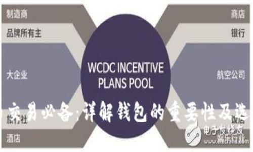 比特币交易必备：详解钱包的重要性及选择指南