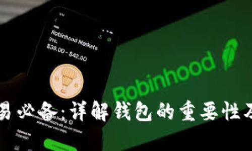 比特币交易必备：详解钱包的重要性及选择指南