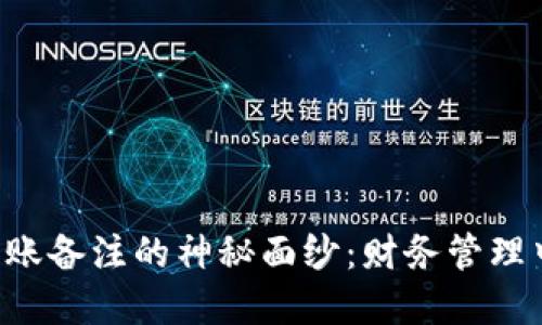 揭开B特派转账备注的神秘面纱：财务管理中的重要工具