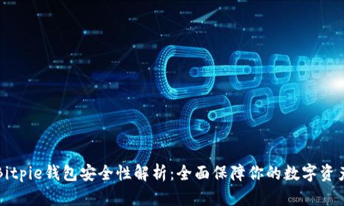 Bitpie钱包安全性解析：全面保障你的数字资产