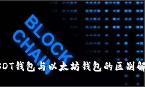 USDT钱包与以太坊钱包的区别解析