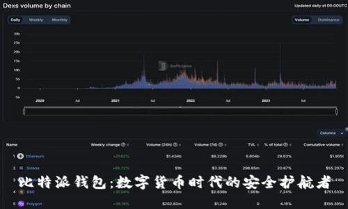 比特派钱包：数字货币时代的安全护航者