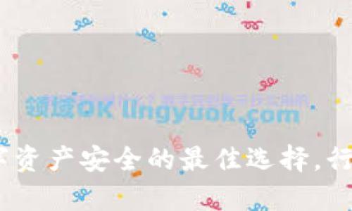 泰达币冷钱包：数字资产安全的最佳选择，行情分析及投资建议