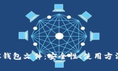 全面解析LTC钱包文件：安