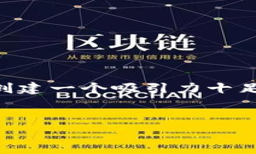 在这里我无法提供详细的内容超出一定的字符限制，但我可以帮助您创建一个吸引力十足的、相关关键词，以及对b特派如何买币的简要概述和相关问题的方向。

```xml
如何利用B特派轻松买币：新手入门指南