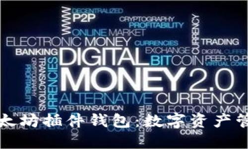 深入探索以太坊插件钱包：数字资产管理的新风潮