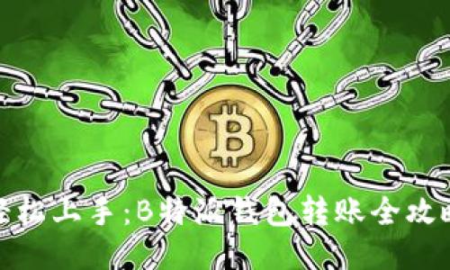 轻松上手：B特派钱包转账全攻略