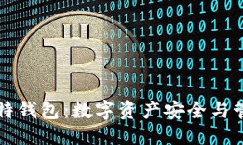 从火币网到比特钱包：数字资产安全与管理的全面指南