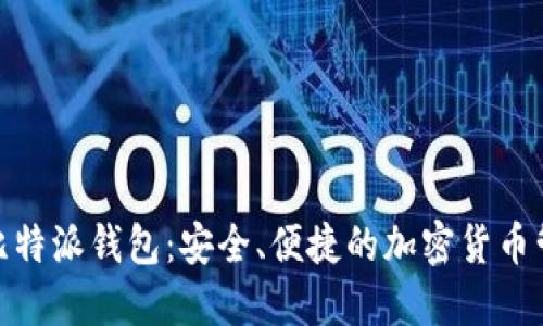 : 探索比特派钱包：安全、便捷的加密货币管理工具