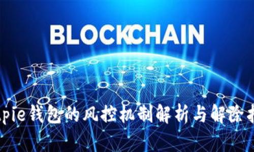 Bitpie钱包的风控机制解析与解除指南