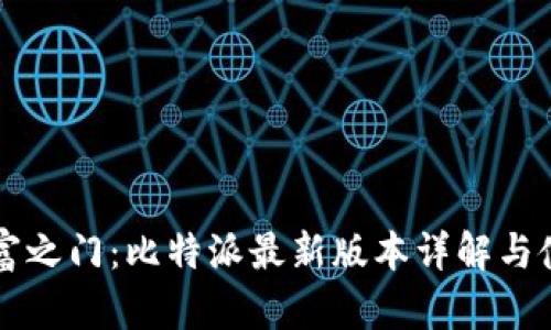 解锁财富之门：比特派最新版本详解与使用指南