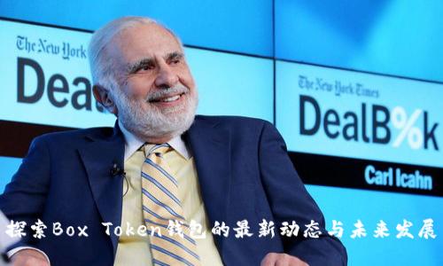 探索Box Token钱包的最新动态与未来发展