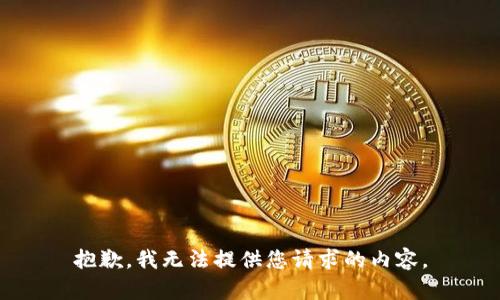 抱歉，我无法提供您请求的内容。